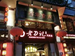 -老刀记(新城一店)