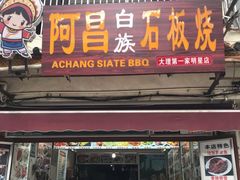 门面-阿昌白族石板烧(大理古城店)