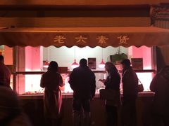 门面-老六素货(王顶堤店)