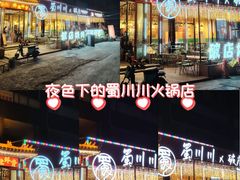 -蜀川川破店·江湖菜·烧烤(北京首店)
