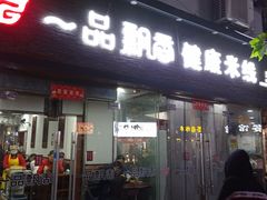 门面-一品飘香米线(一中总店)