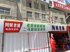 -阿财老铺·老蚌埠龙虾城(华夏总店)