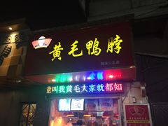 门面-黄毛鸭脖(汉阳总店)