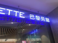 门面-巴黎贝甜(大宁国际商业广场店)
