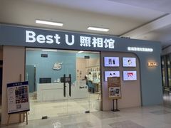 -Best U照相馆证件照·外拍(世博源店)