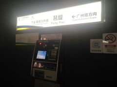 -广州塔(地铁站)
