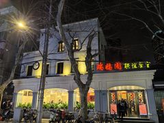 -瑞福园联谊餐室(茂名南路店)