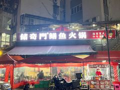 -储奇门鳝鱼火锅(总店)