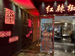 -红辣椒·川菜·火锅(朝外店)