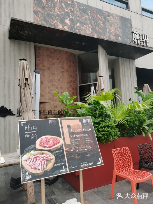 蘑界·野生菌火锅(深业上城店)图片