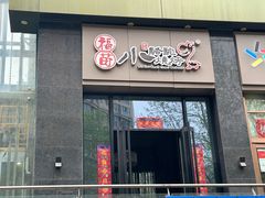 -福苗小骆驼烧烤(曲江店)