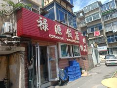 -禄源饭店