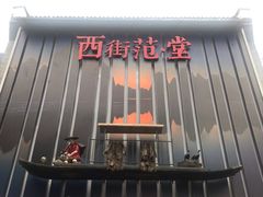-冰泉豆浆馆(阳朔店)