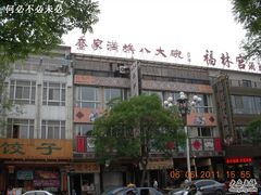 门面-乔家满族八大碗(流水沟店)