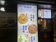 -寻裕记·现炒浇头面(人民广场店)