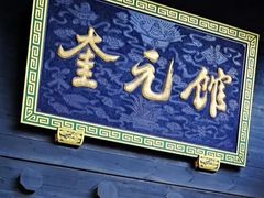 门面-奎元馆.百年奎元.非遗传承(西湖边的解放路店)