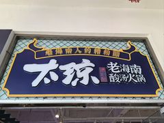 -太琼糟粕醋火锅·海南老爸茶(海棠湾臻选店)