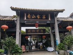 门面-香山家宴