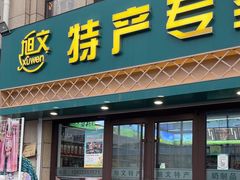 -旭文特产专卖店(张北店)