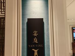 -Yan Ting 宴庭中餐厅(上海静安瑞吉酒店)