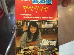 -元祖马山安康鱼