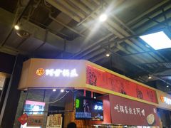 门面-阿甘锅盔(合生汇购物中心店)