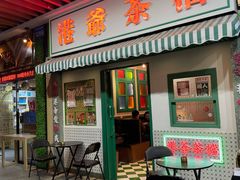 门面-港爺茶檔·茶餐厅(东晓南路店)