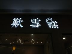 门面-歎雪糕低糖低脂Gelato冰淇淋