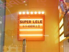 -乐乐姐超级土豆(荟聚店)