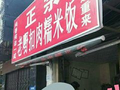 门面-老嘢扣肉糯米饭(云亭街店)