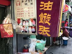 -油旋张(大观园店)