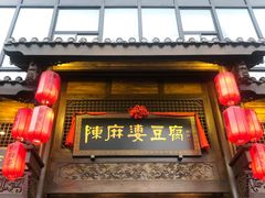 门面-陈麻婆豆腐总店