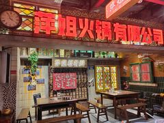 -萍姐火锅·公路夜市(江宁万达店)