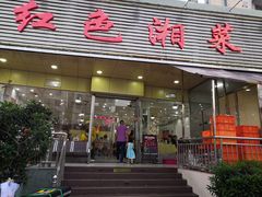 门面-红色湘菜馆(春风店)