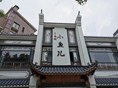 -千岛湖小鱼儿·淳安匠心农家菜