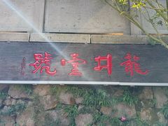 -龙井壹号·茶缘山景宴(龙井村店)