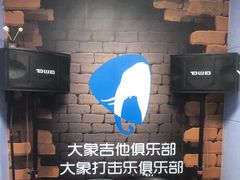 -大象音乐·吉他·架子鼓·声乐(双井店)