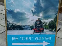 -柳州工业博物馆