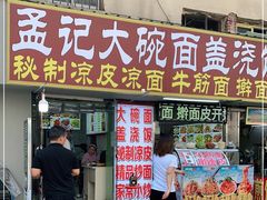 门面-孟记大碗面•家常菜(鼓楼和会街店)