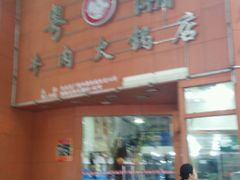 -粤潮牛肉火锅店(江南大道店)
