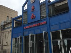 -北京大学-燕南食堂