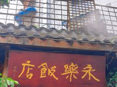 -永乐饭店