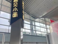 门面-遇见小面(白云机场T2安检外店)