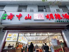 门面-方中山胡辣汤(成都首店)