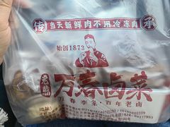 -老鼎万春卤菜(五代传承创始老店)