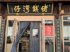 -佬钱湾仔(衣裳街店)