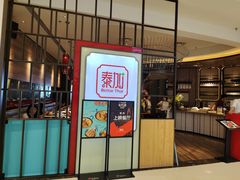 门面-BetterThai 泰加(苏州中心店)