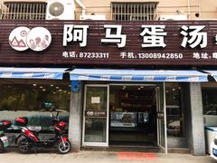 门面-阿马蛋汤·宁波小海鲜(总店)
