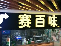 门面-赛百味SUBWAY(马台街店)