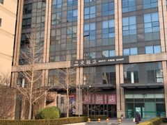 -国药中服免税(北京坊店)